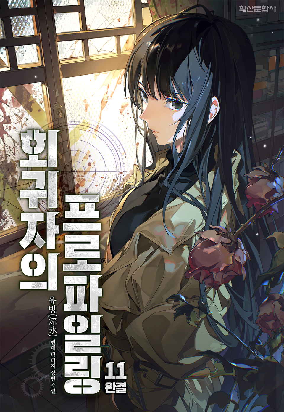회귀자의 프로파일링 11권 (완결)