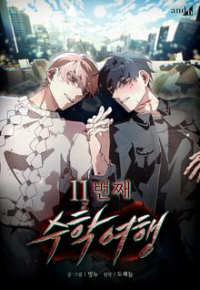 11번째 수학여행