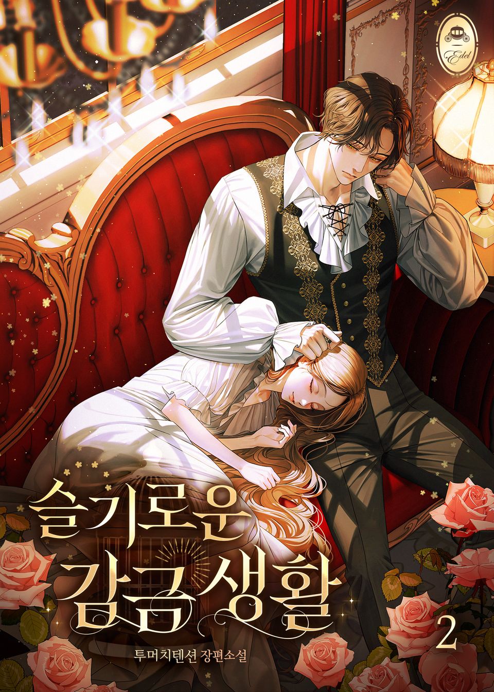 슬기로운 감금 생활 2권