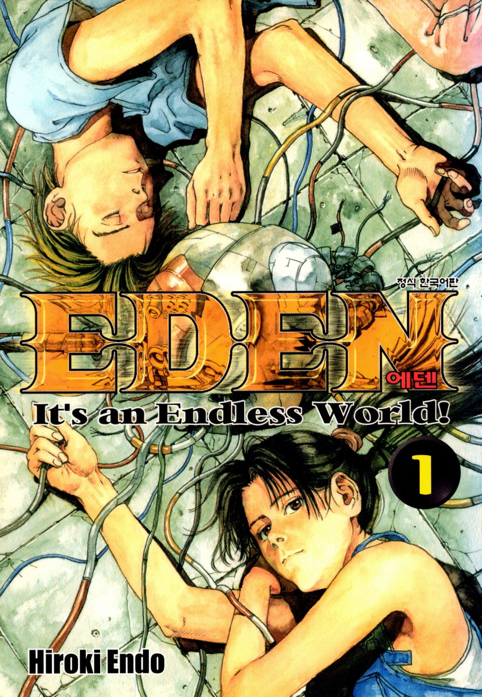에덴(EDEN) 1권