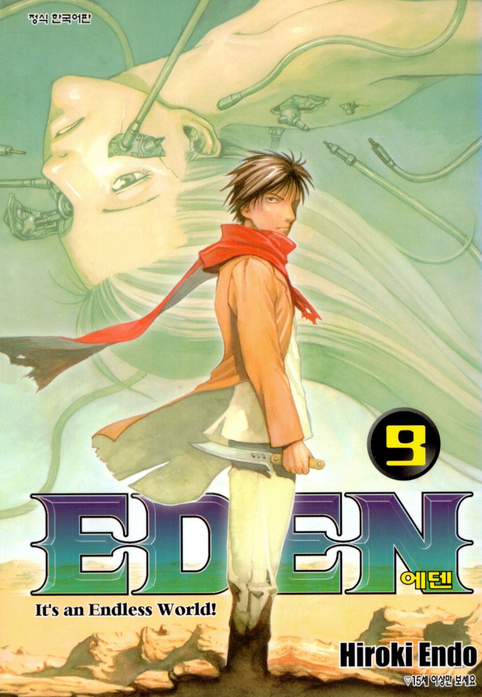 에덴(EDEN) 9권