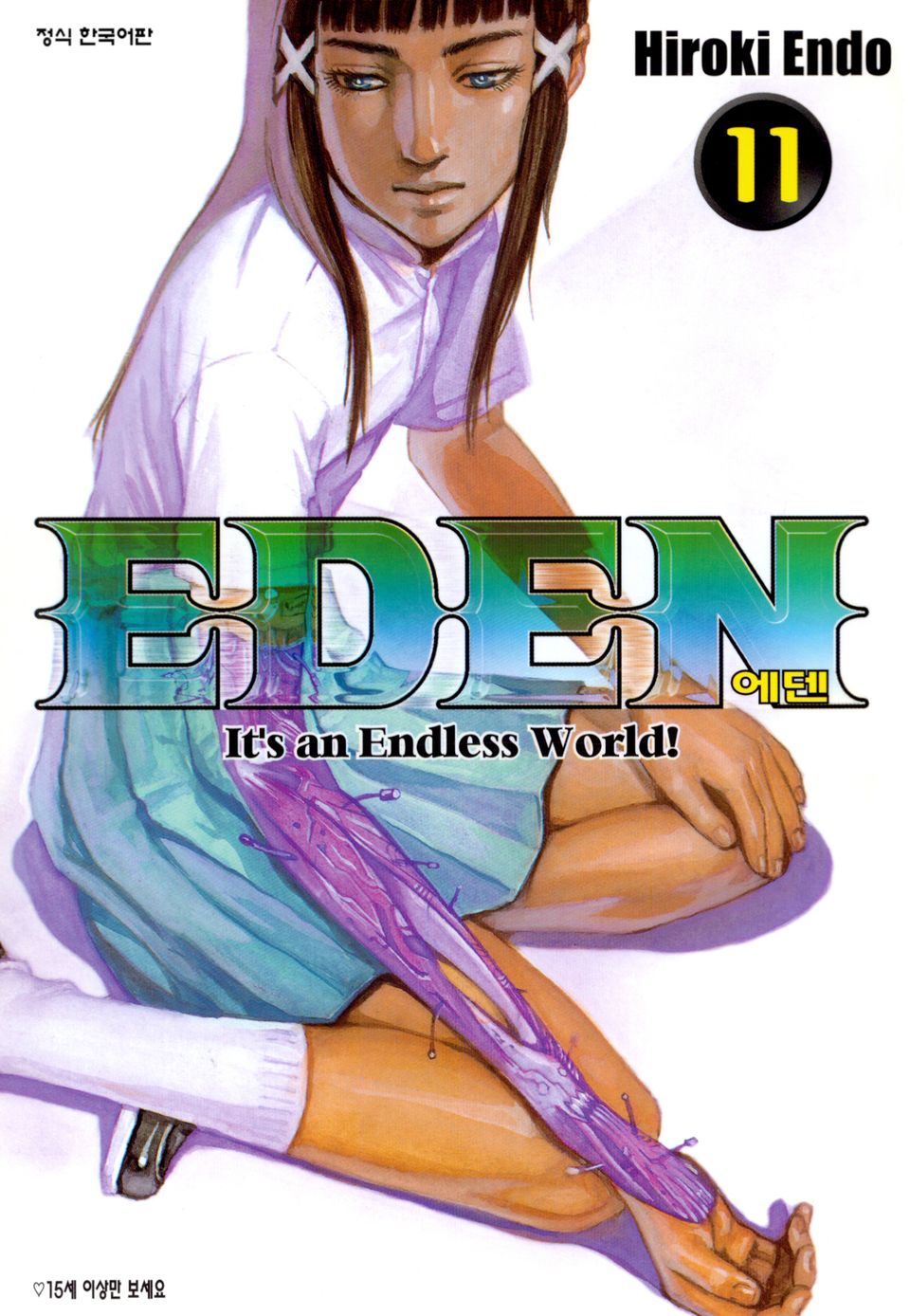 에덴(EDEN) 11권