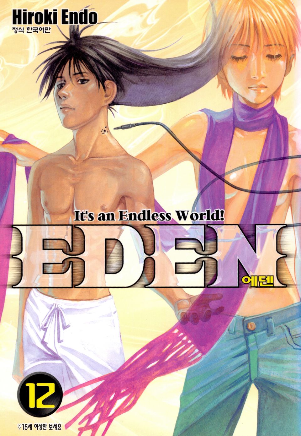 에덴(EDEN) 12권