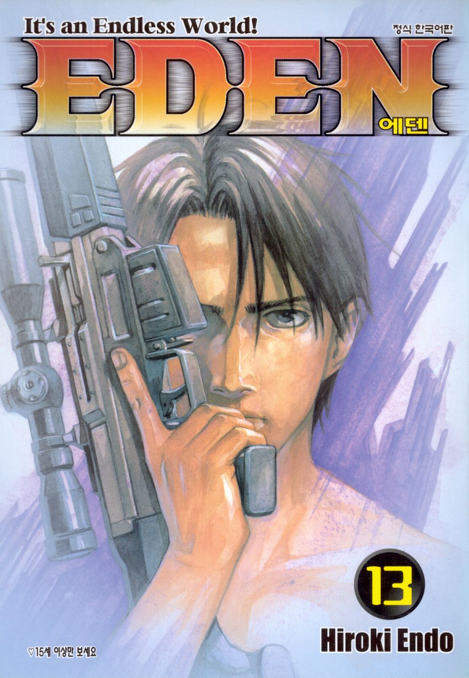 에덴(EDEN) 13권