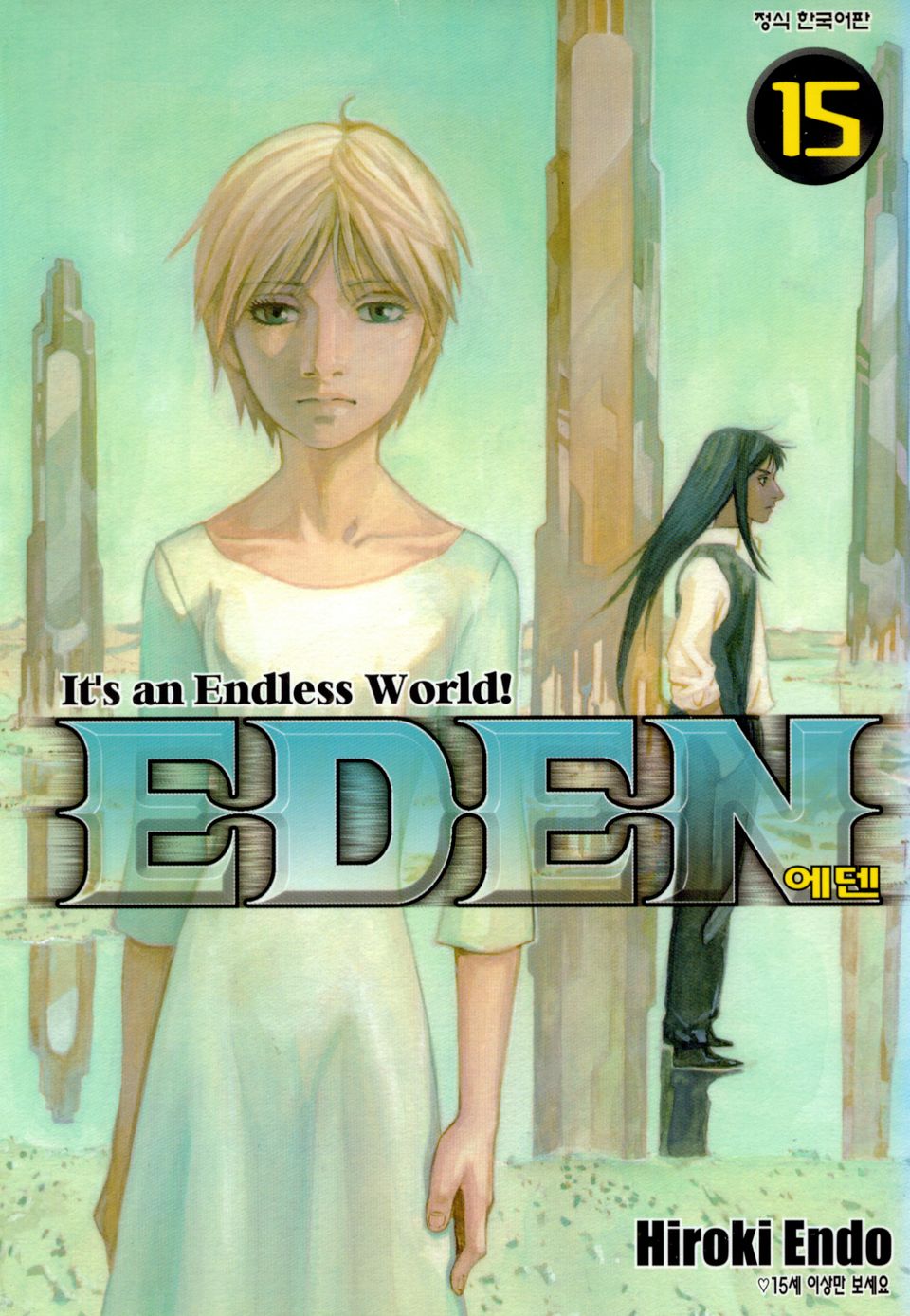 에덴(EDEN) 15권