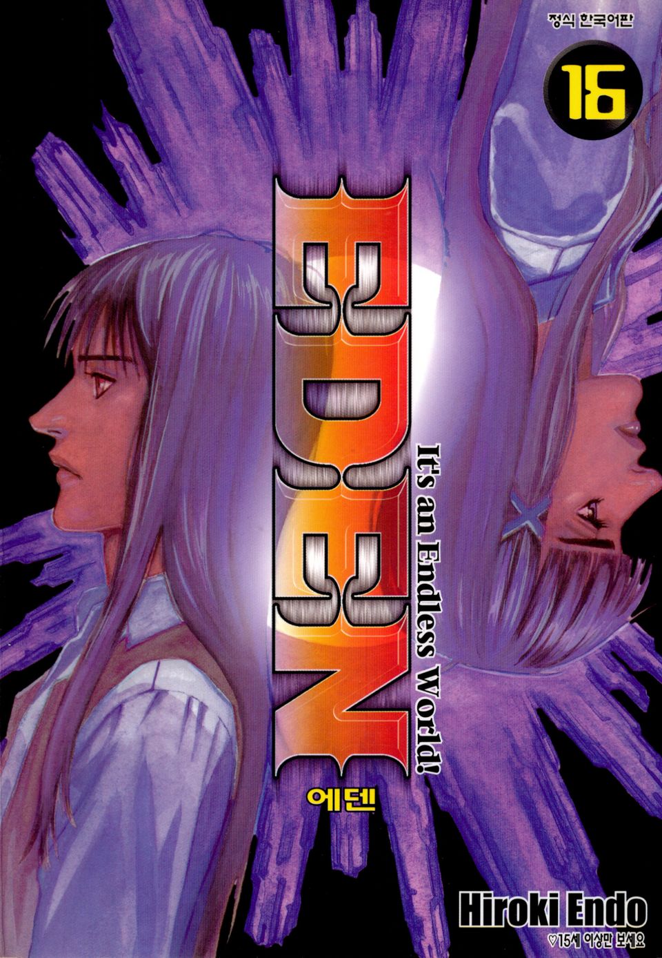 에덴(EDEN) 16권
