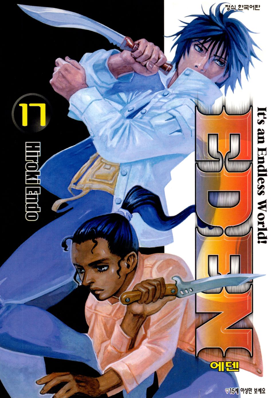 에덴(EDEN) 17권