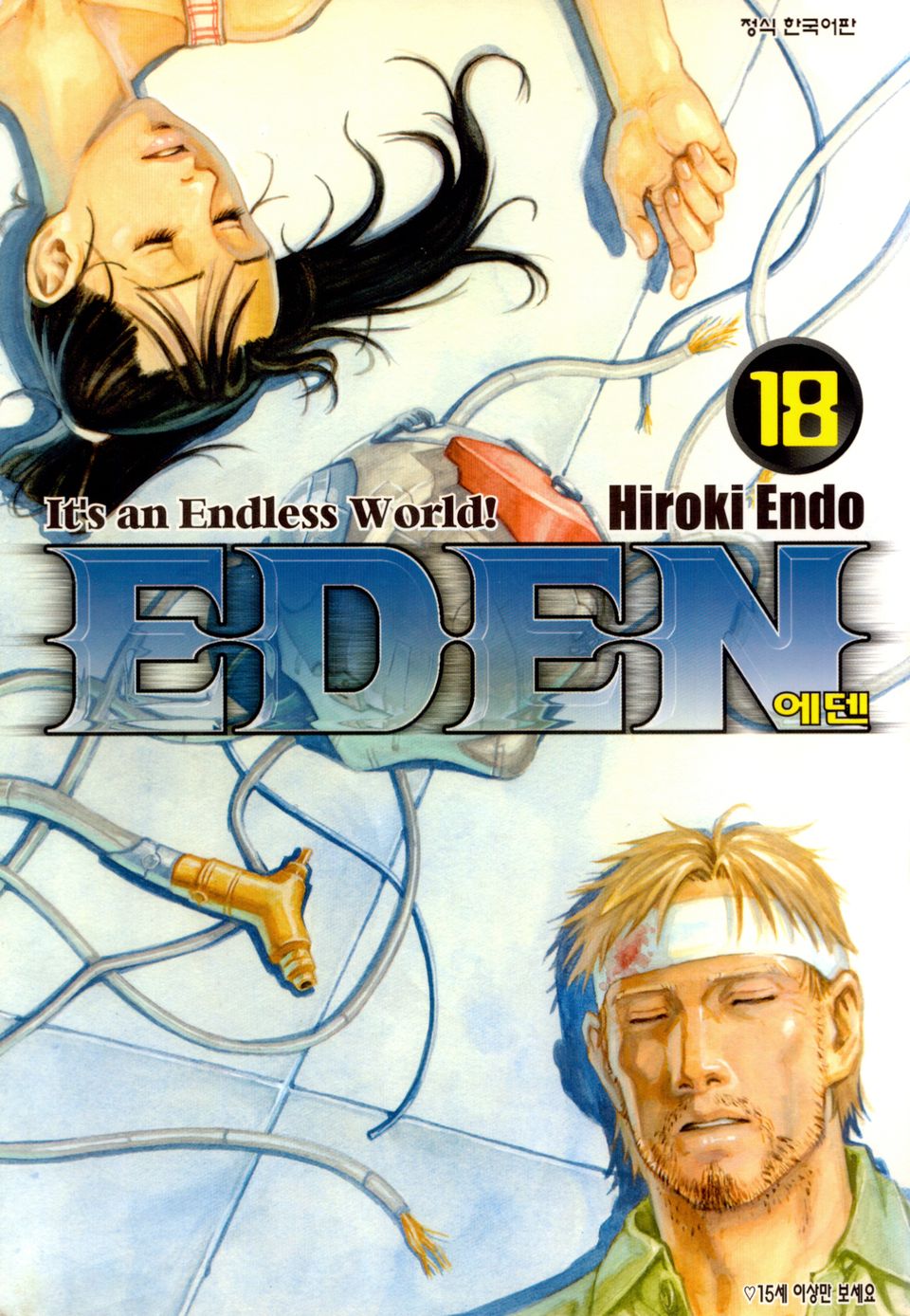 에덴(EDEN) 18권