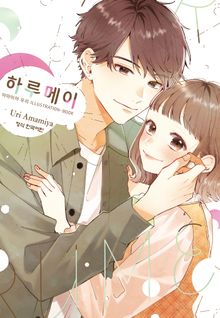 하루메이 아마미야 우리 ILLUSTRATION-BOOK
