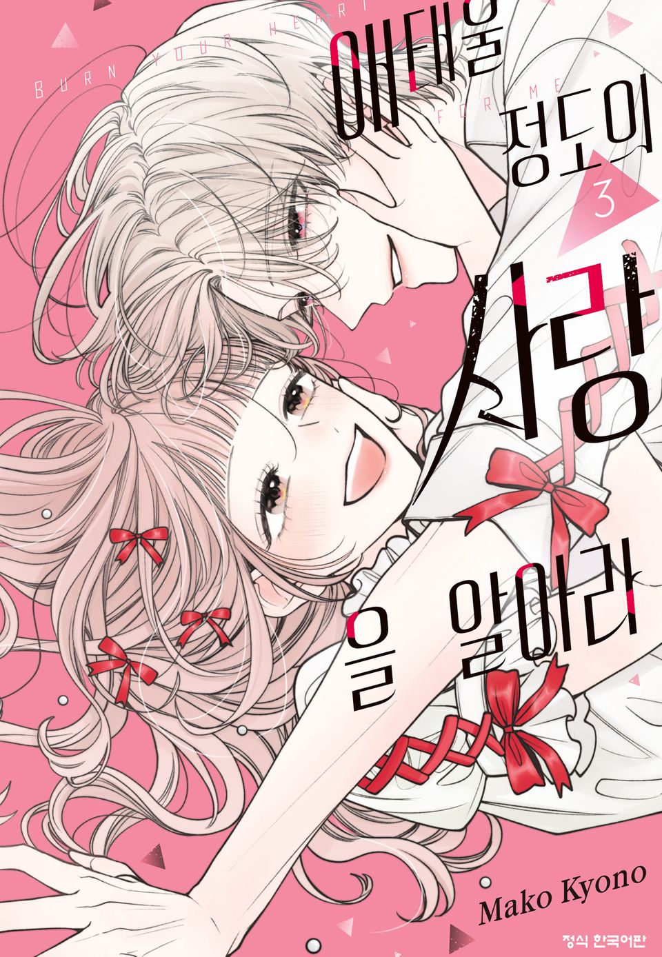 애태울 정도의 사랑을 알아라 3권