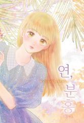 연, 분홍 표지 이미지