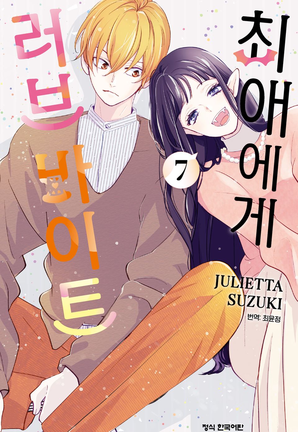 최애에게 러브 바이트 7권