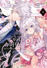 [코믹] 벨 푸페의 슈퍼달링 약혼 "취향이 아니야"라는 말을 들은 인형 공녀, 참는 걸 그만두니 황자가 푹 빠졌다. 참으로 사랑스럽군! 표지 이미지