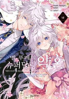 [코믹] 벨 푸페의 슈퍼달링 약혼 "취향이 아니야"라는 말을 들은 인형 공녀, 참는 걸 그만두니 황자가 푹 빠졌다. 참으로 사랑스럽군!
