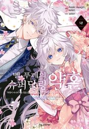 [코믹] 벨 푸페의 슈퍼달링 약혼 "취향이 아니야"라는 말을 들은 인형 공녀, 참는 걸 그만두니 황자가 푹 빠졌다. 참으로 사랑스럽군!