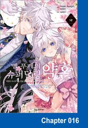 [코믹] 벨 푸페의 슈퍼달링 약혼 "취향이 아니야"라는 말을 들은 인형 공녀, 참는 걸 그만두니 황자가 푹 빠졌다. 참으로 사랑스럽군!