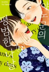 야노 군의 평범한 나날 표지 이미지