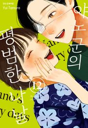 야노 군의 평범한 나날 96화