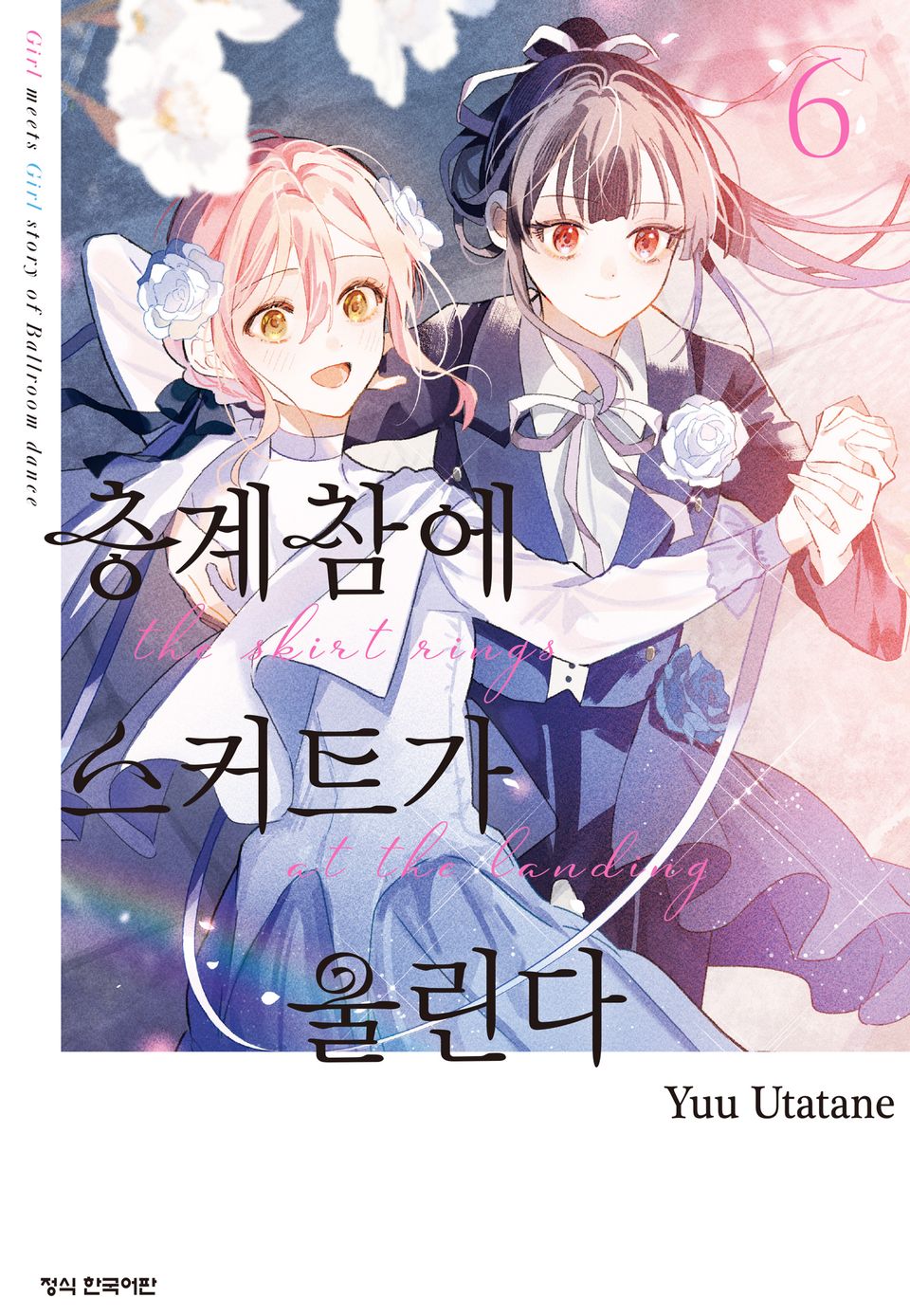 층계참에 스커트가 울린다 6권