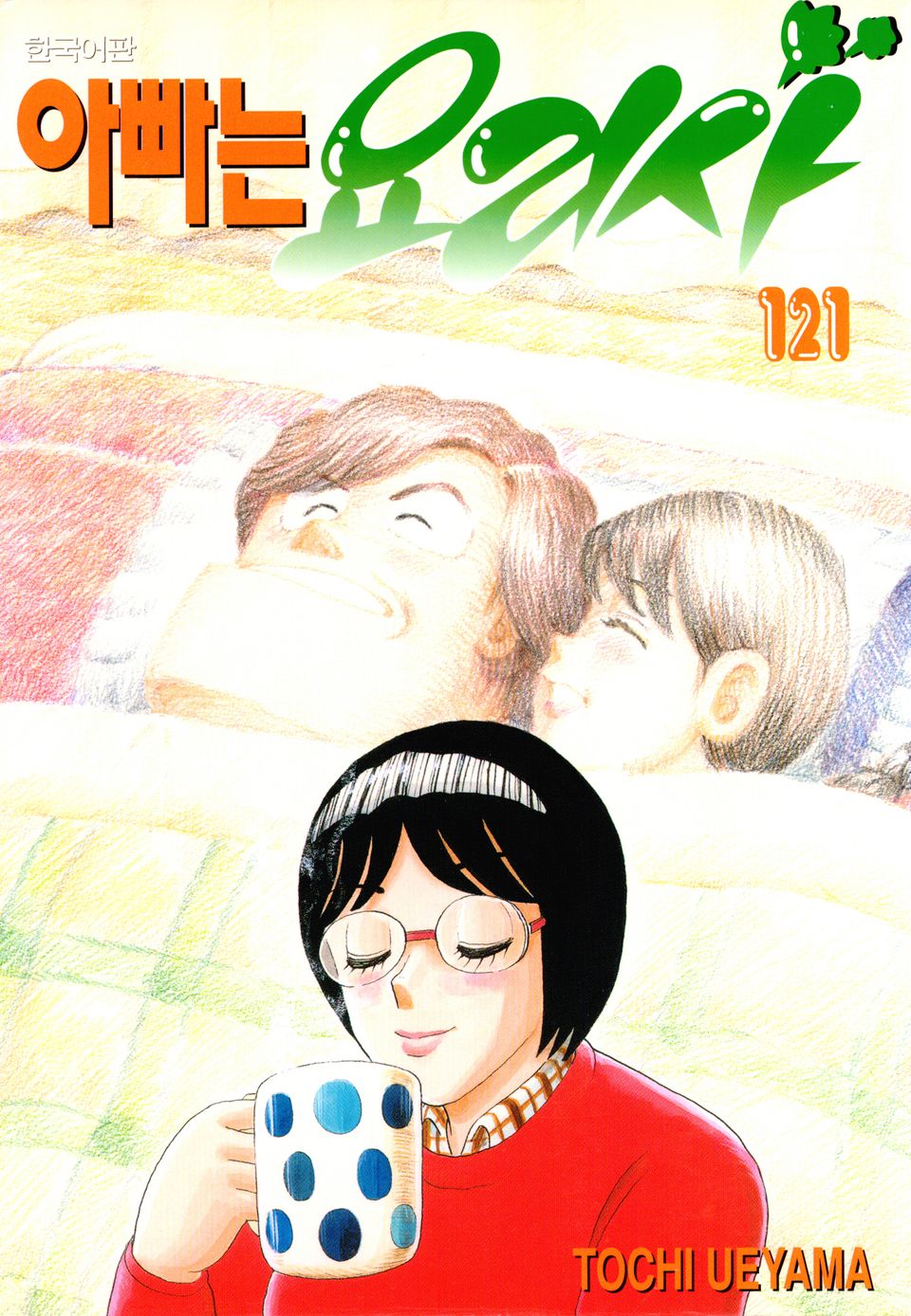 아빠는 요리사 121권