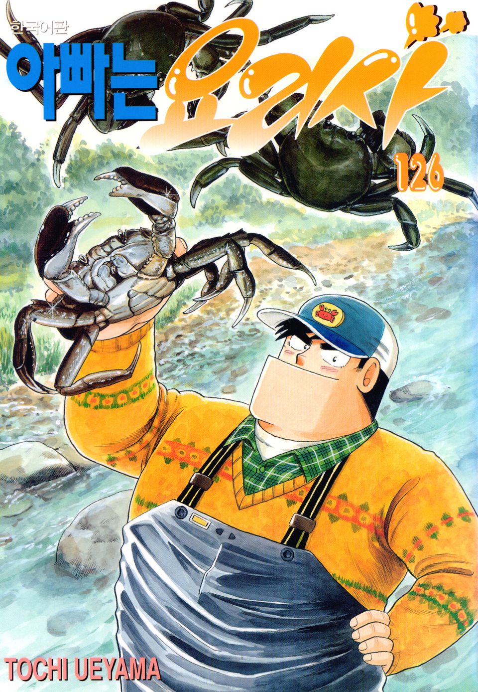 아빠는 요리사 126권