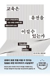 교육은 유전을 이길 수 있는가 표지 이미지