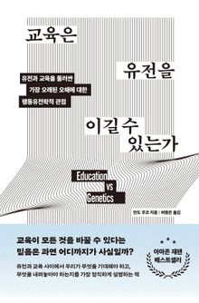 교육은 유전을 이길 수 있는가