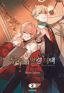 루루의 망령 저택