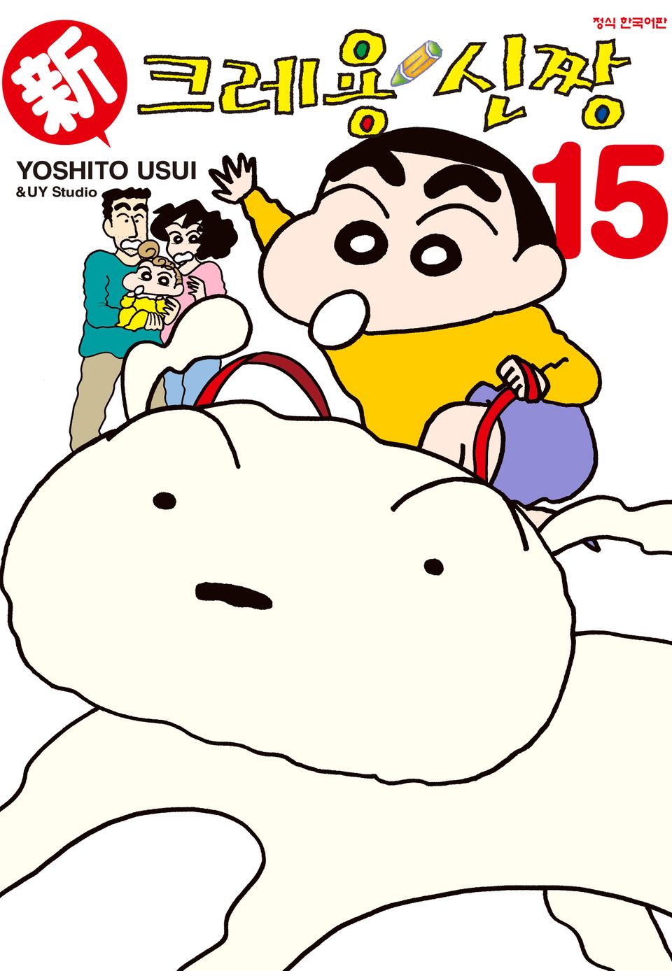 신 크레용 신짱 15권