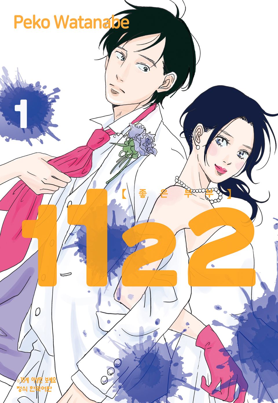 1122 [좋은 부부] 1권