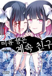 미유 짱은 계속 친구