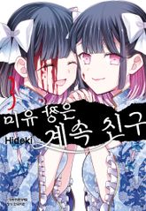 미유 짱은 계속 친구 표지 이미지