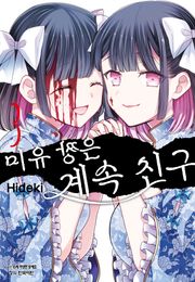 미유 짱은 계속 친구 24화