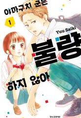 야마구치 군은 불량하지 않아 표지 이미지