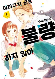 야마구치 군은 불량하지 않아