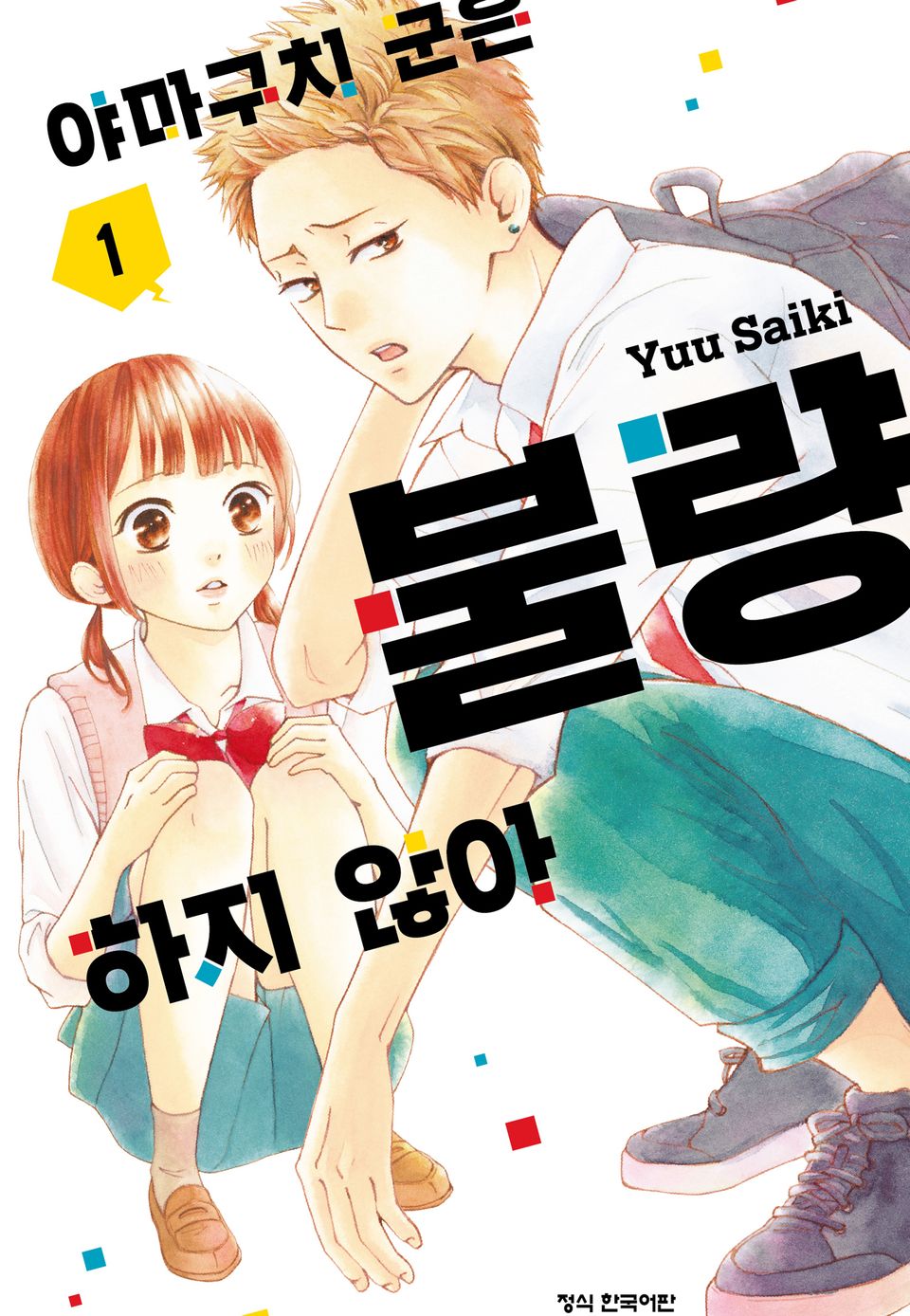야마구치 군은 불량하지 않아 1권