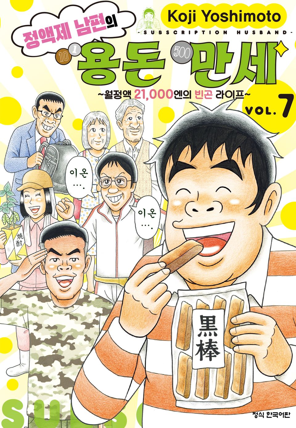 정액제 남편의 용돈 만세 ~월정액 21,000엔의 빈곤 라이프~ 7권