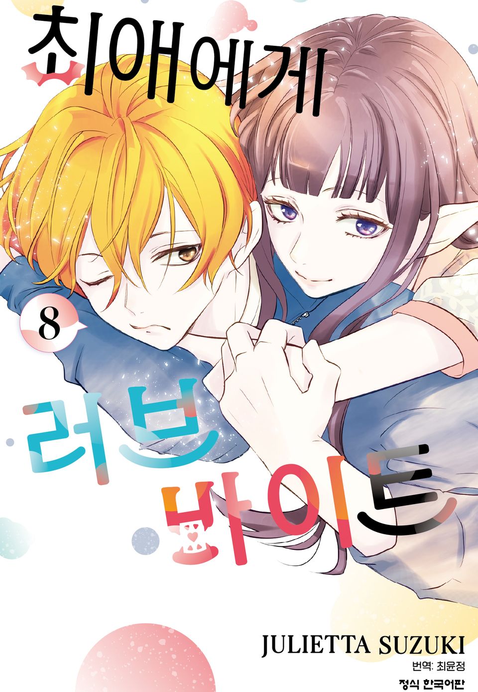 최애에게 러브 바이트 8권