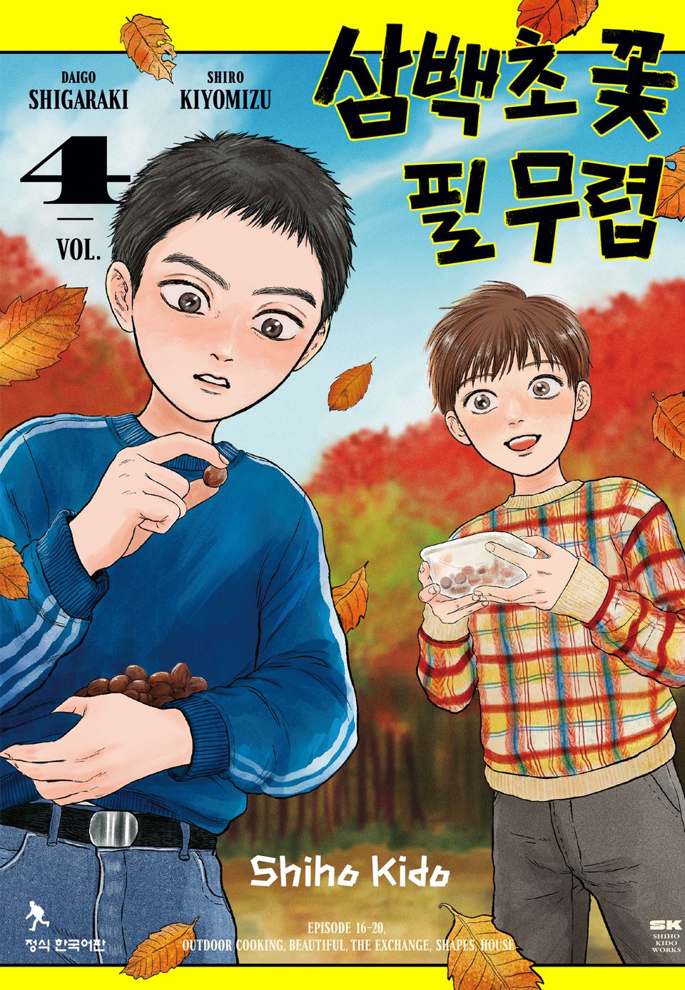 삼백초 꽃 필 무렵 4권