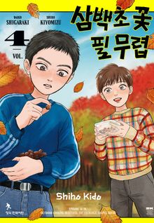 삼백초 꽃 필 무렵
