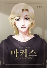 설희 외전 마커스 1권 표지 이미지