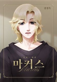 설희 외전 마커스 1권