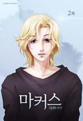 설희 외전 마커스 2화