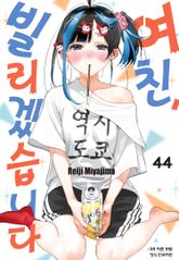 여친, 빌리겠습니다 표지 이미지