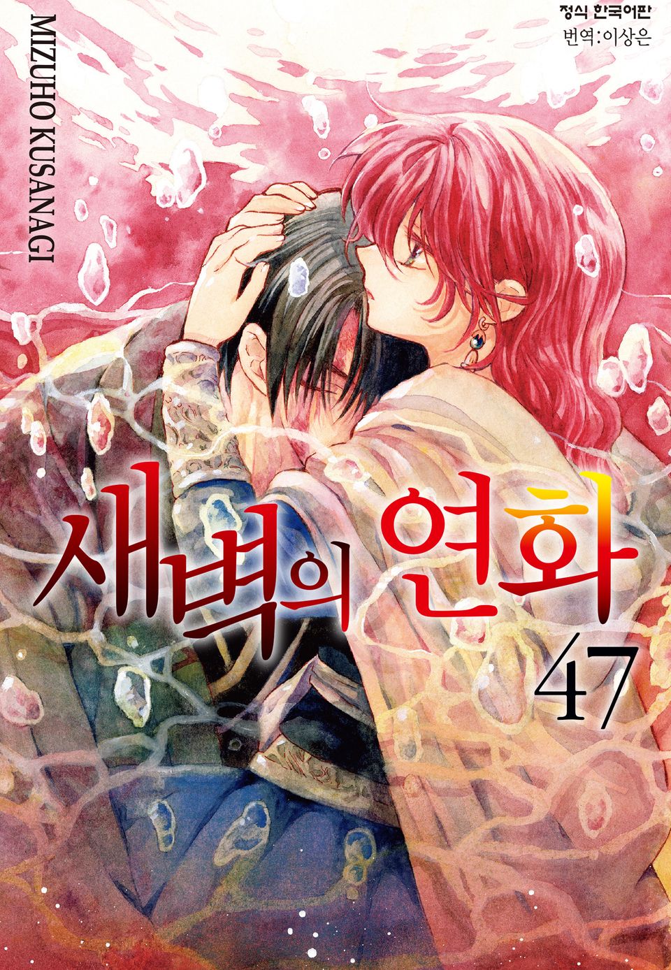 새벽의 연화 47권