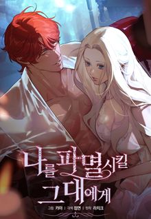 나를 파멸시킬 그대에게 (개정판)