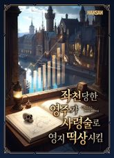 좌천당한 영주가 사령술로 영지 떡상시킴 표지 이미지