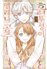 흙투성이 엘레나 공주 표지 이미지