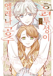 흙투성이 엘레나 공주
