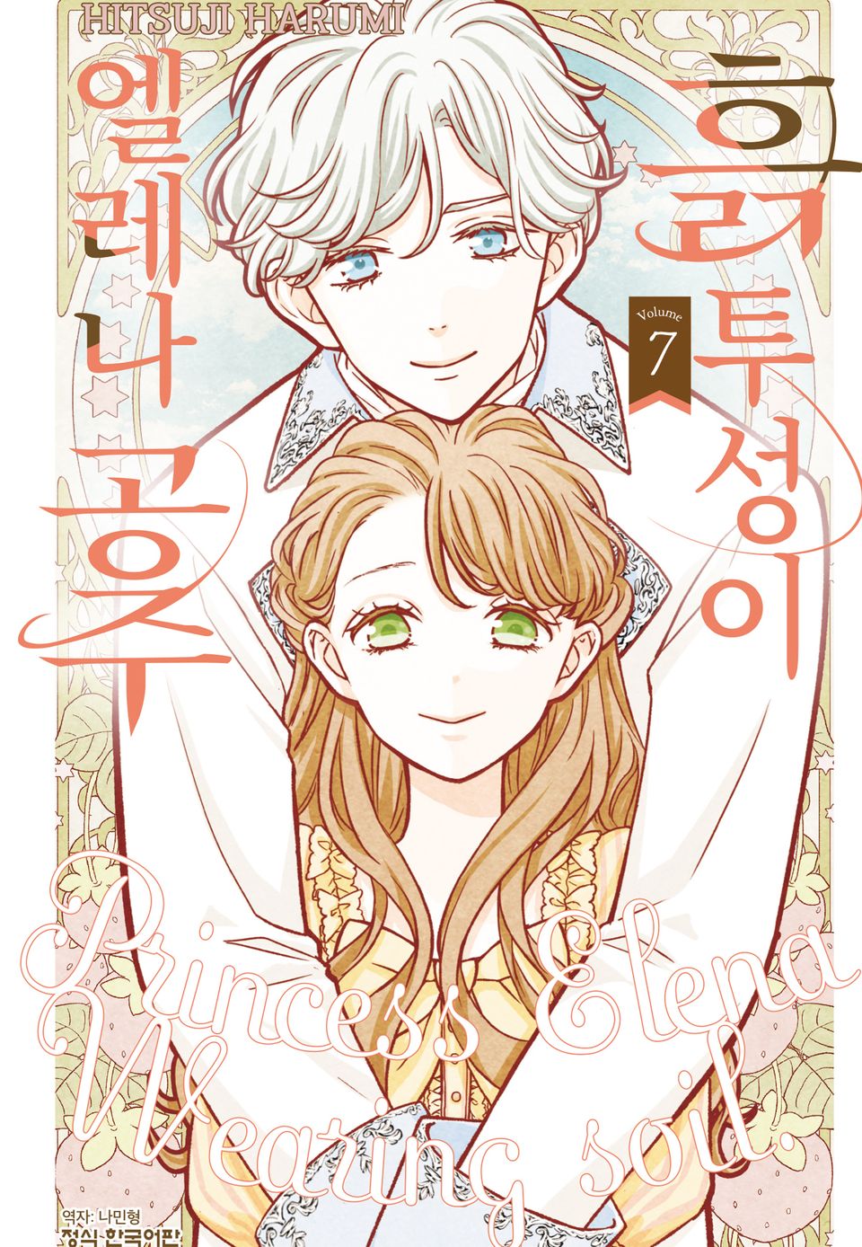 흙투성이 엘레나 공주 7권